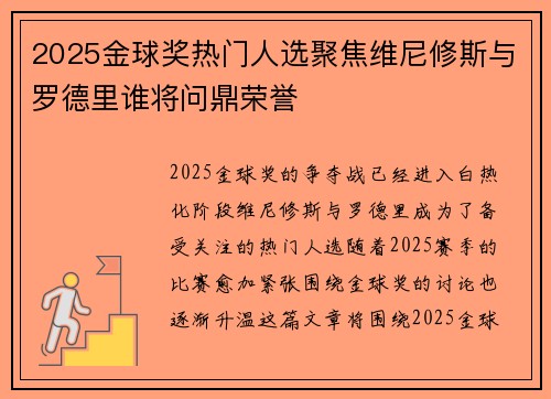 2025金球奖热门人选聚焦维尼修斯与罗德里谁将问鼎荣誉 2025金球奖热门人选聚焦维尼修斯与罗德里谁将问鼎荣誉