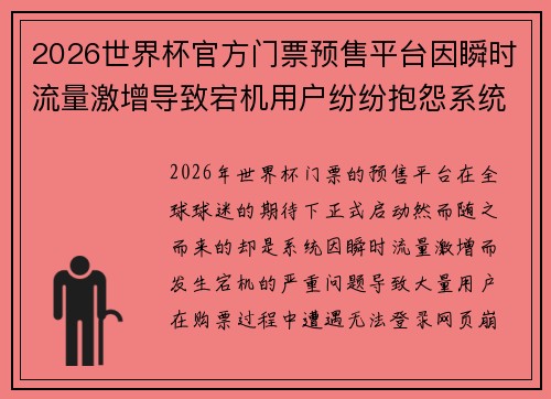2026世界杯官方门票预售平台因瞬时流量激增导致宕机用户纷纷抱怨系统故障 2026世界杯官方门票预售平台因瞬时流量激增导致宕机用户纷纷抱怨系统故障