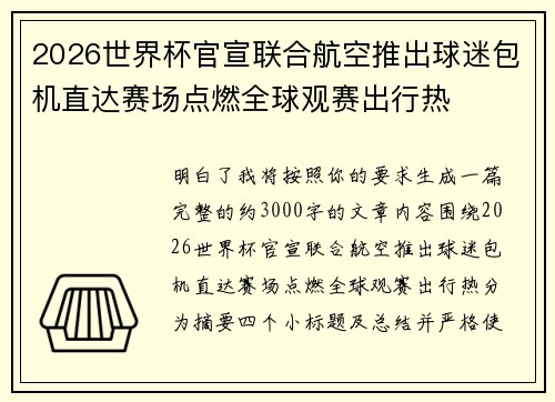 2026世界杯官宣联合航空推出球迷包机直达赛场点燃全球观赛出行热