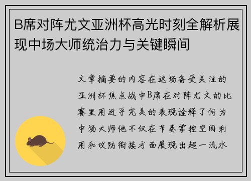 B席对阵尤文亚洲杯高光时刻全解析展现中场大师统治力与关键瞬间 B席对阵尤文亚洲杯高光时刻全解析展现中场大师统治力与关键瞬间