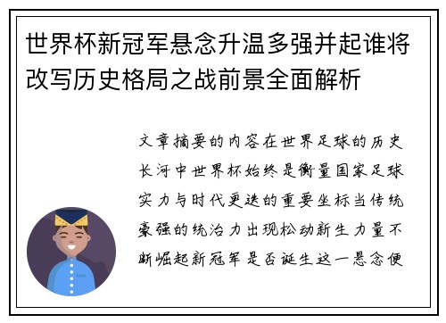 世界杯新冠军悬念升温多强并起谁将改写历史格局之战前景全面解析 世界杯新冠军悬念升温多强并起谁将改写历史格局之战前景全面解析