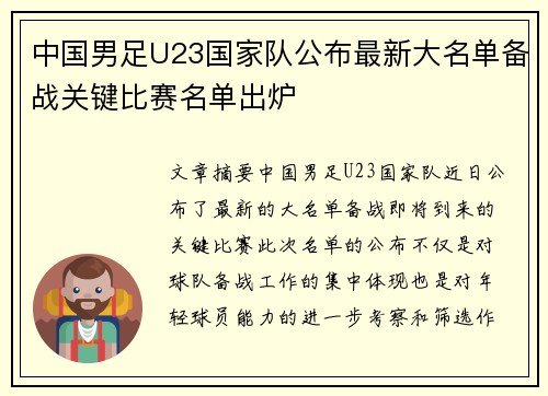 中国男足U23国家队公布最新大名单备战关键比赛名单出炉 中国男足U23国家队公布最新大名单备战关键比赛名单出炉