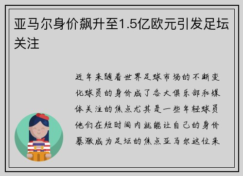 亚马尔身价飙升至1.5亿欧元引发足坛关注