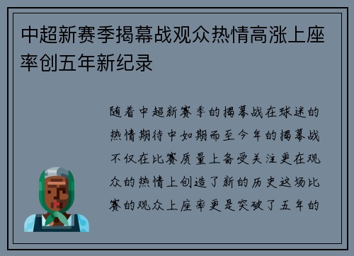 中超新赛季揭幕战观众热情高涨上座率创五年新纪录