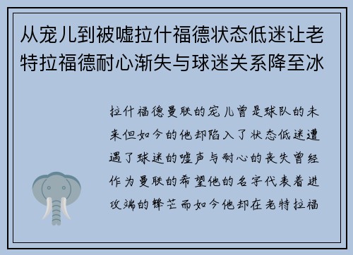 从宠儿到被嘘拉什福德状态低迷让老特拉福德耐心渐失与球迷关系降至冰点 从宠儿到被嘘拉什福德状态低迷让老特拉福德耐心渐失与球迷关系降至冰点