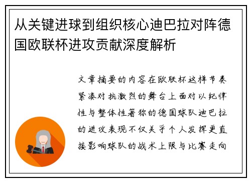 从关键进球到组织核心迪巴拉对阵德国欧联杯进攻贡献深度解析 从关键进球到组织核心迪巴拉对阵德国欧联杯进攻贡献深度解析