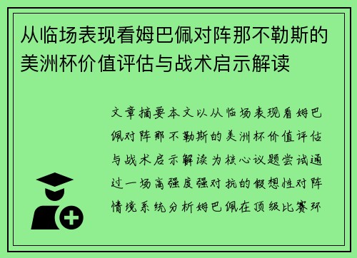 从临场表现看姆巴佩对阵那不勒斯的美洲杯价值评估与战术启示解读 从临场表现看姆巴佩对阵那不勒斯的美洲杯价值评估与战术启示解读