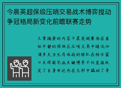 今晨英超保级压哨交易战术博弈搅动争冠格局新变化前瞻联赛走势 今晨英超保级压哨交易战术博弈搅动争冠格局新变化前瞻联赛走势