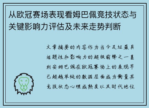 从欧冠赛场表现看姆巴佩竞技状态与关键影响力评估及未来走势判断 从欧冠赛场表现看姆巴佩竞技状态与关键影响力评估及未来走势判断