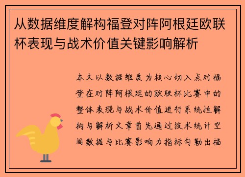 从数据维度解构福登对阵阿根廷欧联杯表现与战术价值关键影响解析