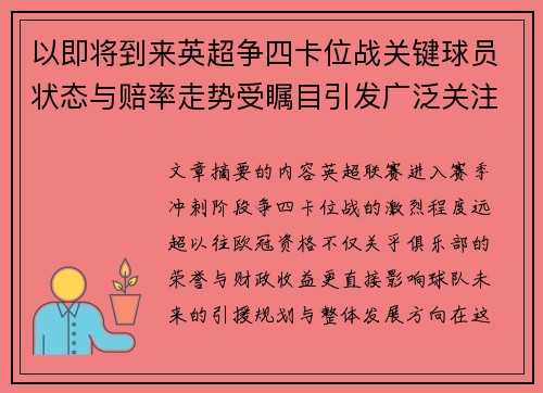 以即将到来英超争四卡位战关键球员状态与赔率走势受瞩目引发广泛关注前景分析