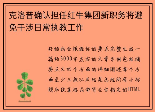 克洛普确认担任红牛集团新职务将避免干涉日常执教工作