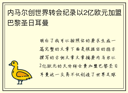 内马尔创世界转会纪录以2亿欧元加盟巴黎圣日耳曼 内马尔创世界转会纪录以2亿欧元加盟巴黎圣日耳曼