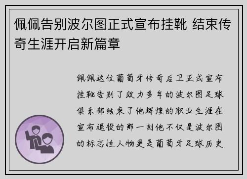 佩佩告别波尔图正式宣布挂靴 结束传奇生涯开启新篇章 佩佩告别波尔图正式宣布挂靴 结束传奇生涯开启新篇章