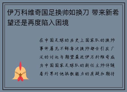 伊万科维奇国足换帅如换刀 带来新希望还是再度陷入困境