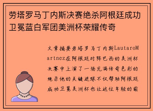 劳塔罗马丁内斯决赛绝杀阿根廷成功卫冕蓝白军团美洲杯荣耀传奇
