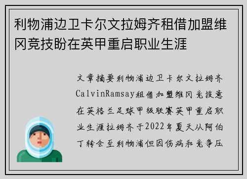 利物浦边卫卡尔文拉姆齐租借加盟维冈竞技盼在英甲重启职业生涯