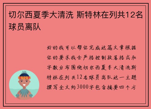 切尔西夏季大清洗 斯特林在列共12名球员离队 切尔西夏季大清洗 斯特林在列共12名球员离队