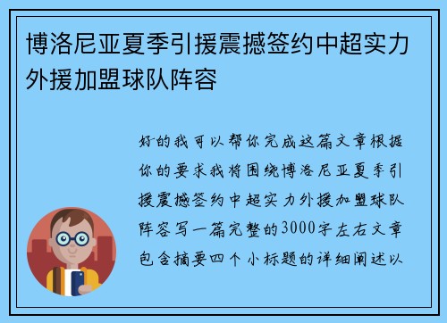 博洛尼亚夏季引援震撼签约中超实力外援加盟球队阵容 博洛尼亚夏季引援震撼签约中超实力外援加盟球队阵容