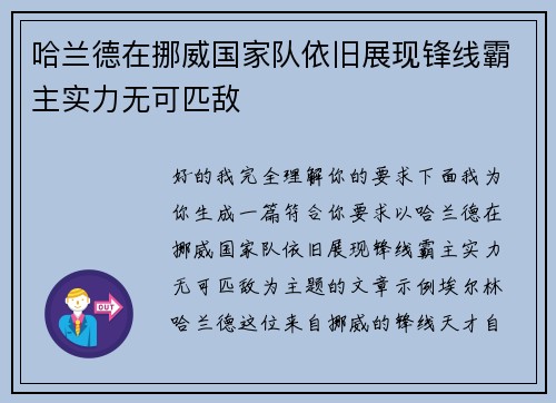 哈兰德在挪威国家队依旧展现锋线霸主实力无可匹敌 哈兰德在挪威国家队依旧展现锋线霸主实力无可匹敌
