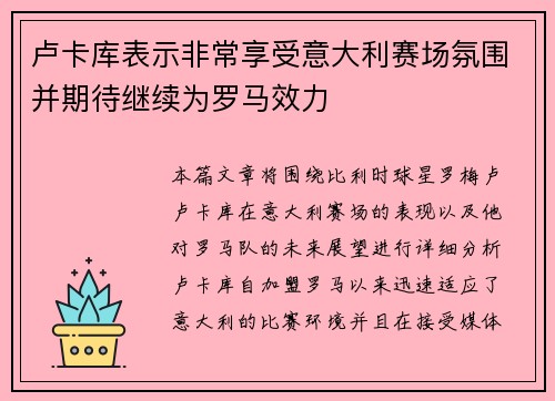 卢卡库表示非常享受意大利赛场氛围并期待继续为罗马效力 卢卡库表示非常享受意大利赛场氛围并期待继续为罗马效力