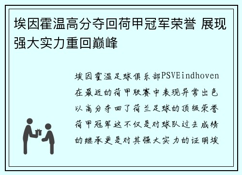 埃因霍温高分夺回荷甲冠军荣誉 展现强大实力重回巅峰
