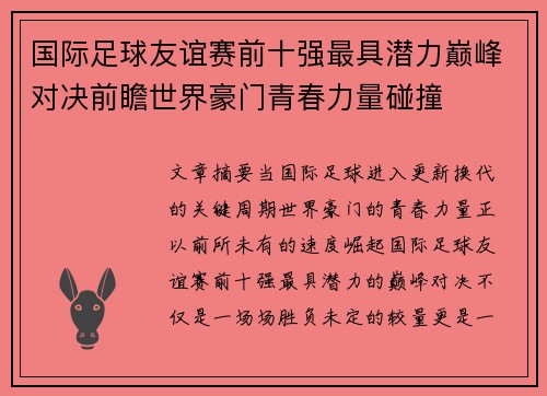国际足球友谊赛前十强最具潜力巅峰对决前瞻世界豪门青春力量碰撞