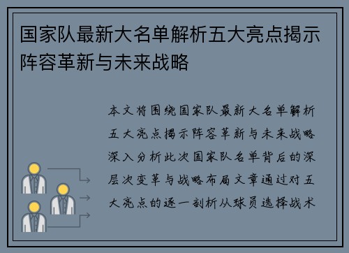 国家队最新大名单解析五大亮点揭示阵容革新与未来战略 国家队最新大名单解析五大亮点揭示阵容革新与未来战略