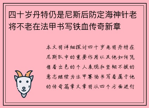 四十岁丹特仍是尼斯后防定海神针老将不老在法甲书写铁血传奇新章 四十岁丹特仍是尼斯后防定海神针老将不老在法甲书写铁血传奇新章