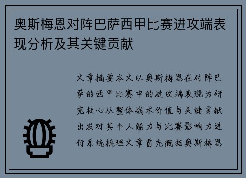 奥斯梅恩对阵巴萨西甲比赛进攻端表现分析及其关键贡献 奥斯梅恩对阵巴萨西甲比赛进攻端表现分析及其关键贡献