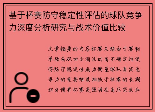 基于杯赛防守稳定性评估的球队竞争力深度分析研究与战术价值比较