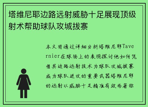 塔维尼耶边路远射威胁十足展现顶级射术帮助球队攻城拔寨