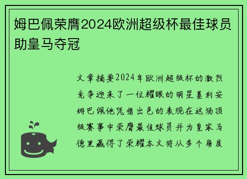 姆巴佩荣膺2024欧洲超级杯最佳球员助皇马夺冠
