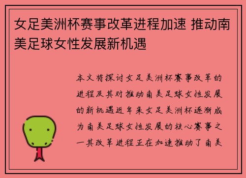 女足美洲杯赛事改革进程加速 推动南美足球女性发展新机遇 女足美洲杯赛事改革进程加速 推动南美足球女性发展新机遇