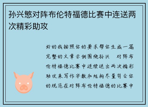 孙兴慜对阵布伦特福德比赛中连送两次精彩助攻 孙兴慜对阵布伦特福德比赛中连送两次精彩助攻