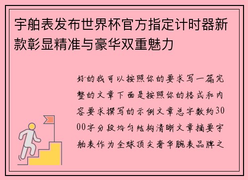 宇舶表发布世界杯官方指定计时器新款彰显精准与豪华双重魅力