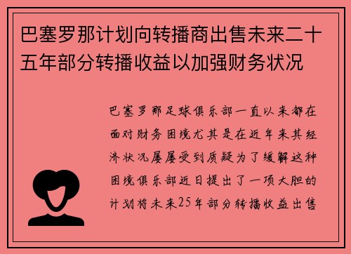 巴塞罗那计划向转播商出售未来二十五年部分转播收益以加强财务状况
