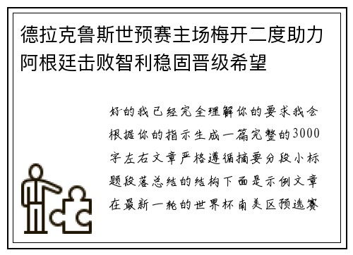 德拉克鲁斯世预赛主场梅开二度助力阿根廷击败智利稳固晋级希望