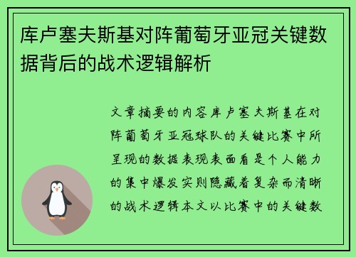 库卢塞夫斯基对阵葡萄牙亚冠关键数据背后的战术逻辑解析 库卢塞夫斯基对阵葡萄牙亚冠关键数据背后的战术逻辑解析