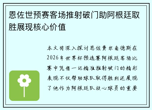 恩佐世预赛客场推射破门助阿根廷取胜展现核心价值