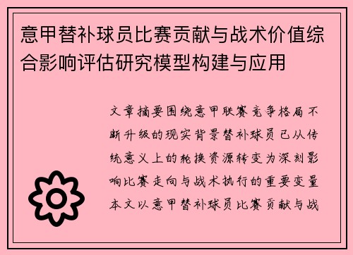 意甲替补球员比赛贡献与战术价值综合影响评估研究模型构建与应用