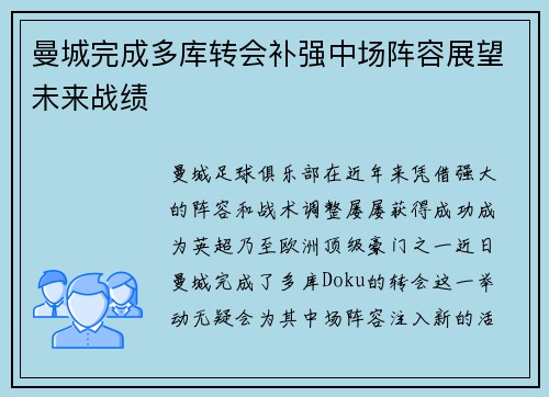 曼城完成多库转会补强中场阵容展望未来战绩 曼城完成多库转会补强中场阵容展望未来战绩