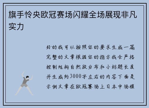 旗手怜央欧冠赛场闪耀全场展现非凡实力