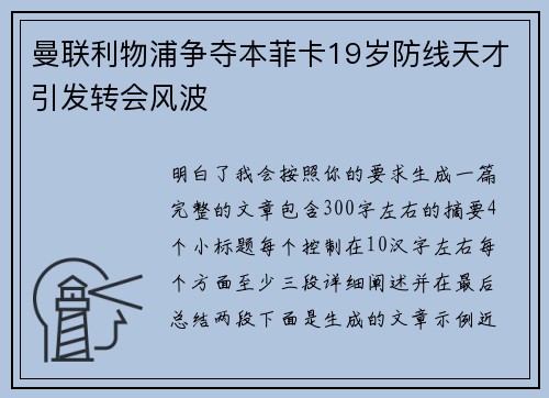 曼联利物浦争夺本菲卡19岁防线天才引发转会风波
