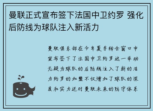 曼联正式宣布签下法国中卫约罗 强化后防线为球队注入新活力