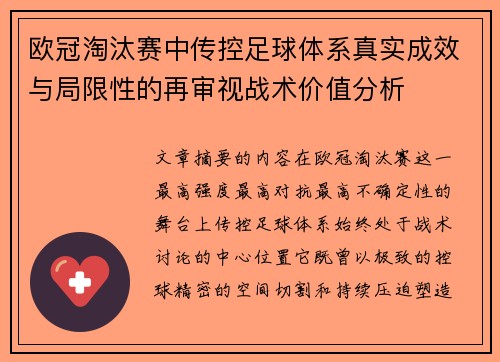 欧冠淘汰赛中传控足球体系真实成效与局限性的再审视战术价值分析