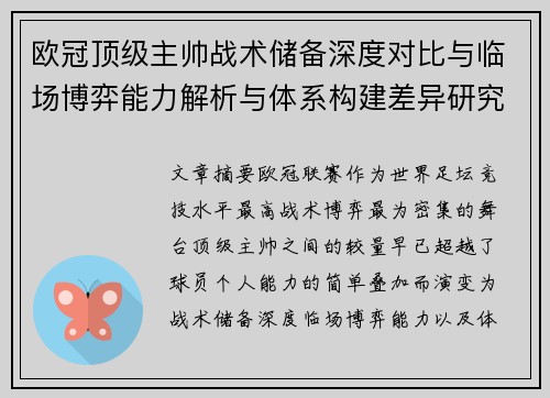 欧冠顶级主帅战术储备深度对比与临场博弈能力解析与体系构建差异研究