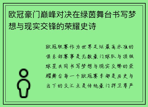欧冠豪门巅峰对决在绿茵舞台书写梦想与现实交锋的荣耀史诗