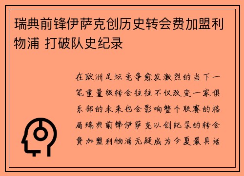 瑞典前锋伊萨克创历史转会费加盟利物浦 打破队史纪录