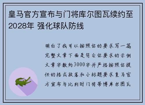 皇马官方宣布与门将库尔图瓦续约至2028年 强化球队防线 皇马官方宣布与门将库尔图瓦续约至2028年 强化球队防线
